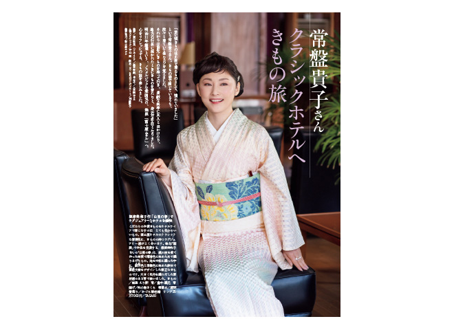 表紙は常盤貴子さん。林真理子さん×東村アキコさんの対談も！『きもの