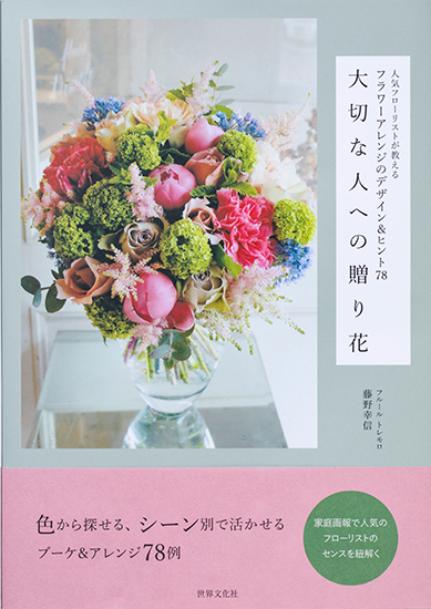 フルール トレモロ 藤野幸信さんの人気連載が一冊に。書籍『大切な人へ