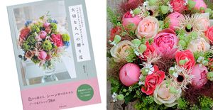 フルール トレモロ 藤野幸信さんの人気連載が一冊に。書籍『大切な人への贈り花』
