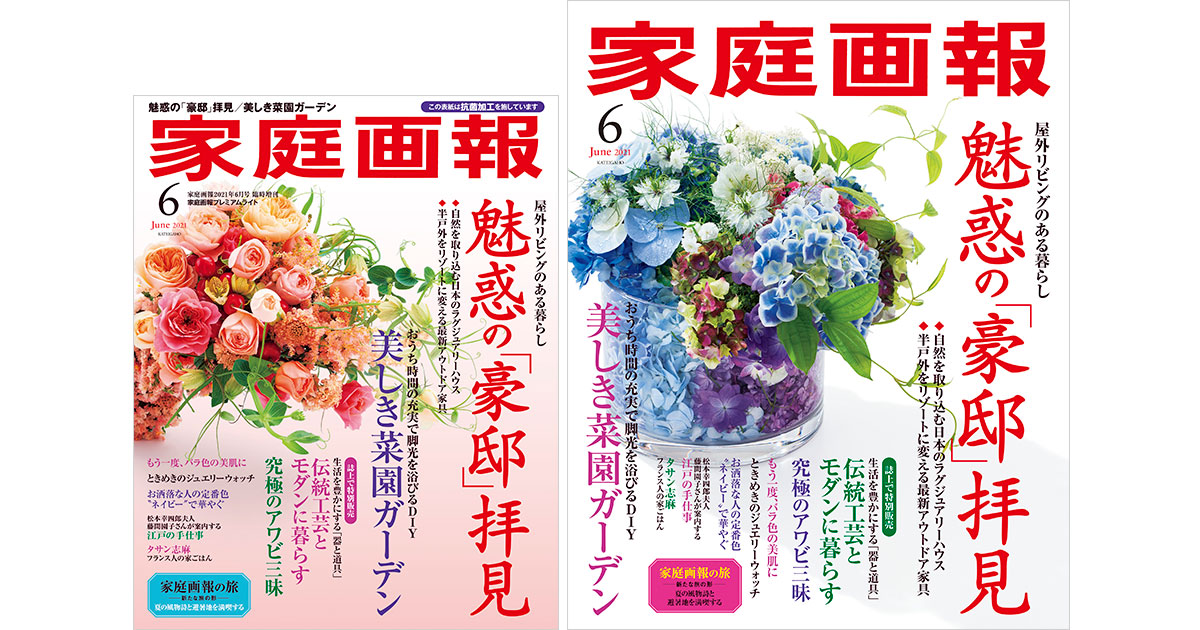 4/30発売】『家庭画報』2021年6月号 魅惑の「豪邸」拝見／美しき菜園
