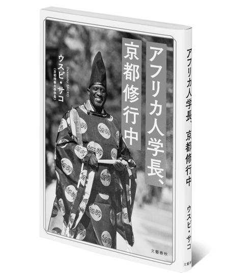 空間人類学の視点から知られざる京都が見えてくる『アフリカ人学長