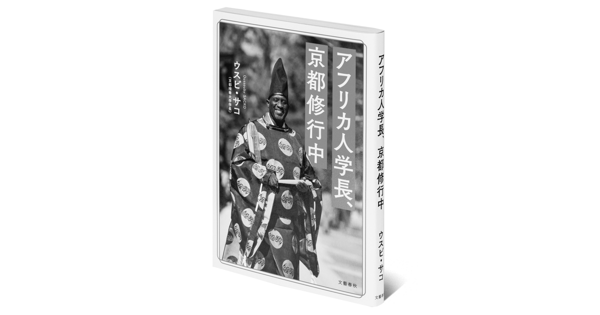 空間人類学の視点から知られざる京都が見えてくる『アフリカ人学長