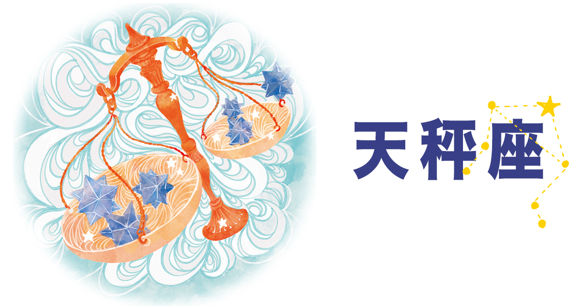 2021年下半期】鏡リュウジさんが占うてんびん座（天秤座）の運勢