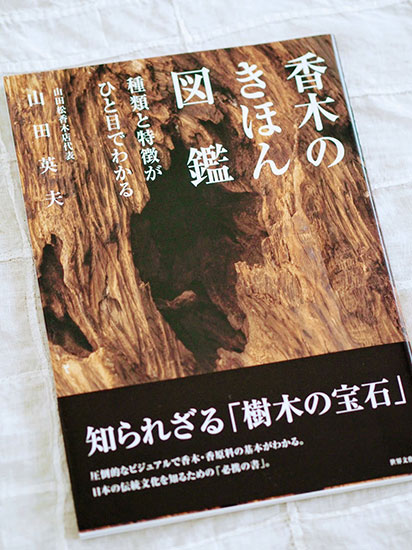 日本の香りの老舗「山田松香木店」で聞香体験 ふくいひろこ「京都の