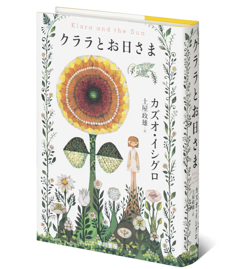 カズオ・イシグロ待望の新刊『クララとお日さま』。ノーベル文学賞受賞