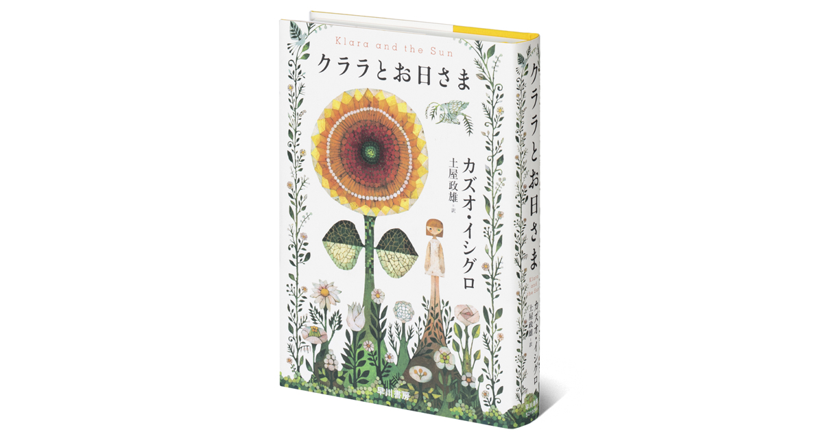 カズオ・イシグロ待望の新刊『クララとお日さま』。ノーベル文学賞受賞