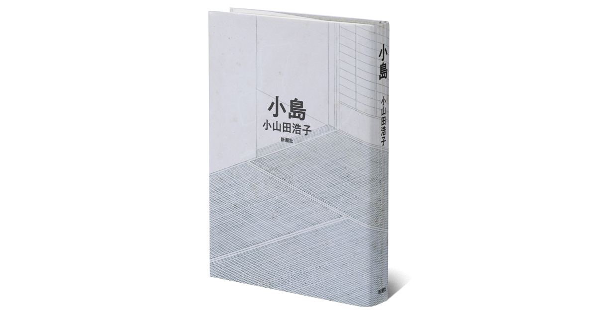 【激レア希少❗️】本物骨董番傘 ー 新品 昭和初期頃製造「立山」ネーム入り 海外でも注目。日常を繊細に描く、小山田浩子さんの短編集『小島』