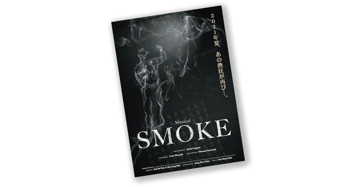 韓国発のミュージカル『SMOKE』が再演！ 夭逝の詩人から着想を得た話題作