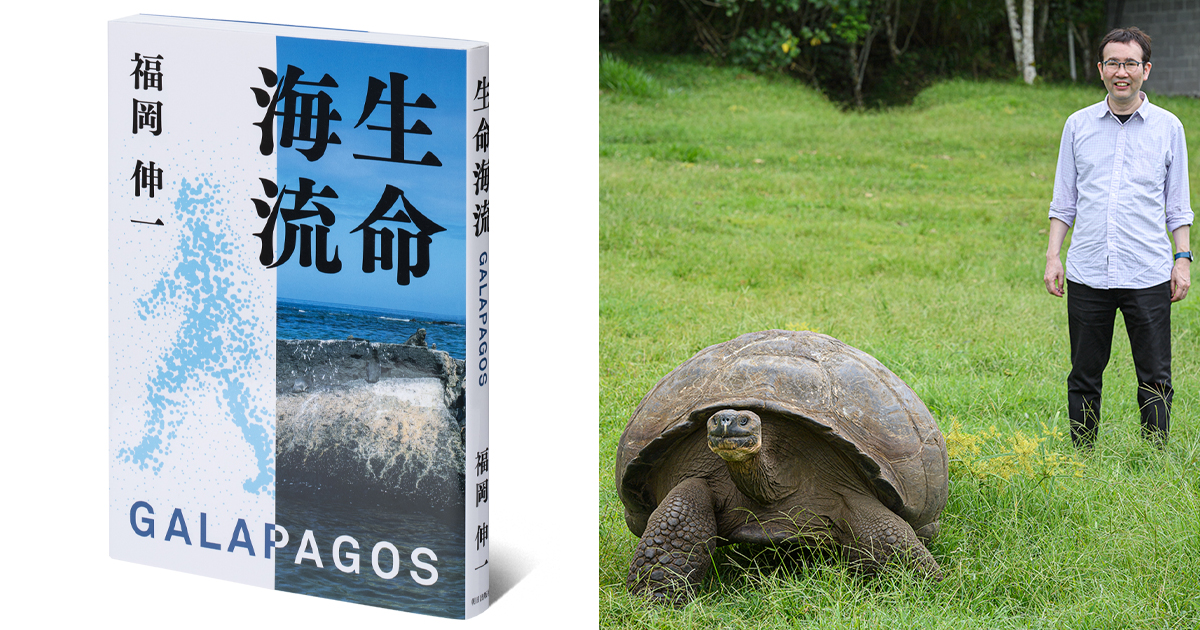 福岡伸一さん著『生命海流 GALAPAGOS』。ダーウィンの航路を辿り“進化 