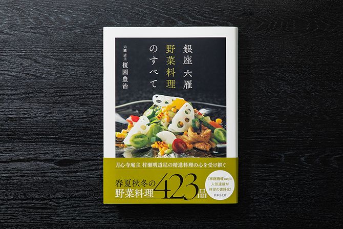 『銀座 六雁 野菜料理のすべて』