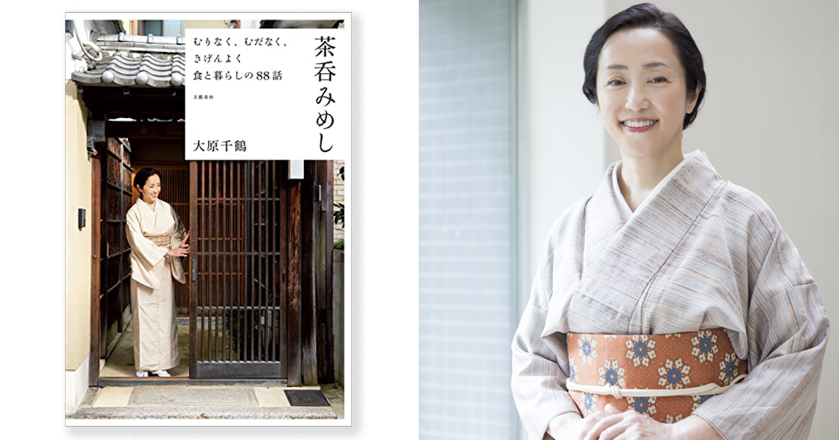 料理研究家・大原千鶴さんの“暮らしを愉しむヒント”が一冊に 料理研究家・大原千鶴さんの“暮らしを愉しむヒント”が一冊に