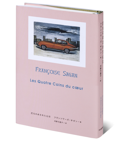 希少❗️【Bonjour Sagan】フランソワーズ・サガン/写真集 翻訳者に聞く、フランソワーズ・サガンの世界。没後15年を経て発見され