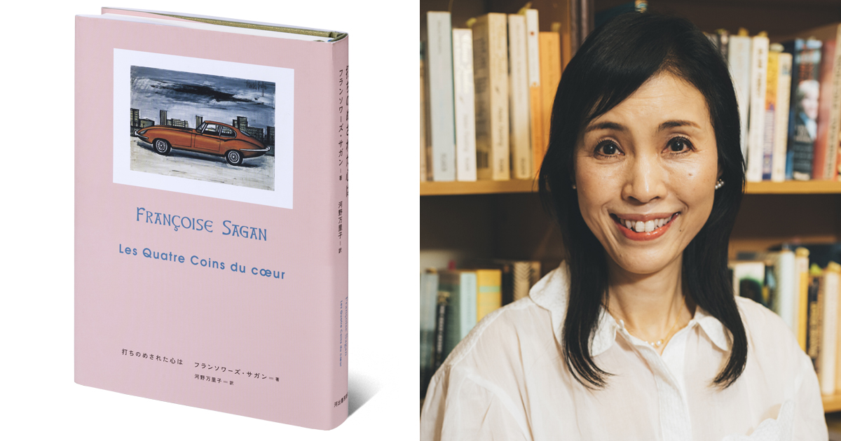 翻訳者に聞く、フランソワーズ・サガンの世界。没後15年を経て発見され