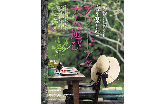 6/1発売】『家庭画報』2022年7月号 アウトドアで大人遊び〈別冊付録