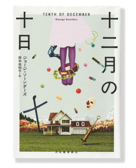 荒唐無稽で複雑、でもクセになる面白さ。短編小説の名手による1