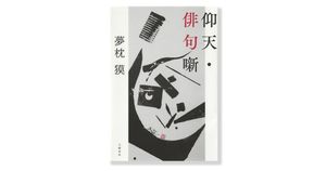 がんとの闘病と俳句について綴った、夢枕獏さんのエッセイ集『仰天・俳句噺』
