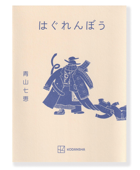クリーニング店から始まる不思議な物語。青山七恵さん著『はぐれんぼう』