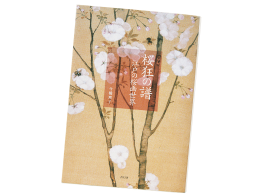 桜狂”の人、笹部新太郎氏の「笹部さくらコレクション」