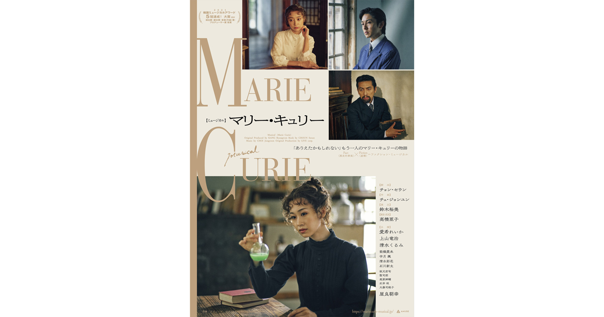 韓国の大ヒットミュージカルの日本初演！ミュージカル『マリー・キュリー』