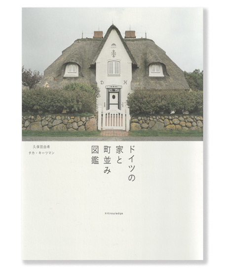 こんな家に住みたい！『ドイツの家と町並み図鑑』で町歩き気分を味わう
