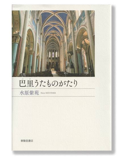 パリで生きる歌人・水原紫苑さんの滞在記『巴里うたものがたり』