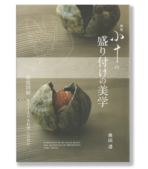 奥田透さんの“進化する日本料理”を徹底図解『銀座 小十の盛り付けの美学』