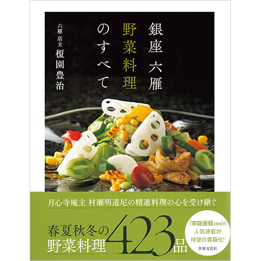 名店「六雁」主人が教える究極の「焼きなす」。ただ焼くだけでしょうと