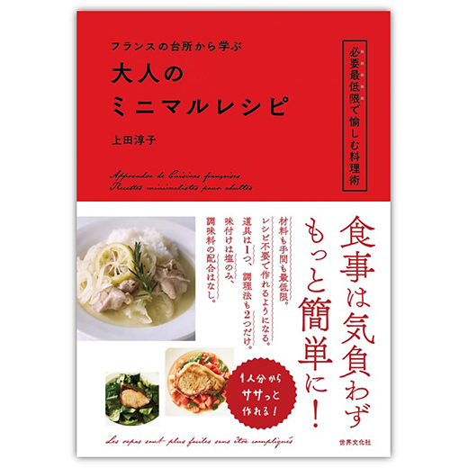 さっと作れておいしい「ミニマルレシピ」が話題。作り慣れればレシピも
