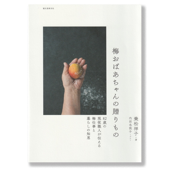 読むとすっきり、元気になれる。『梅おばあちゃんの贈りもの』