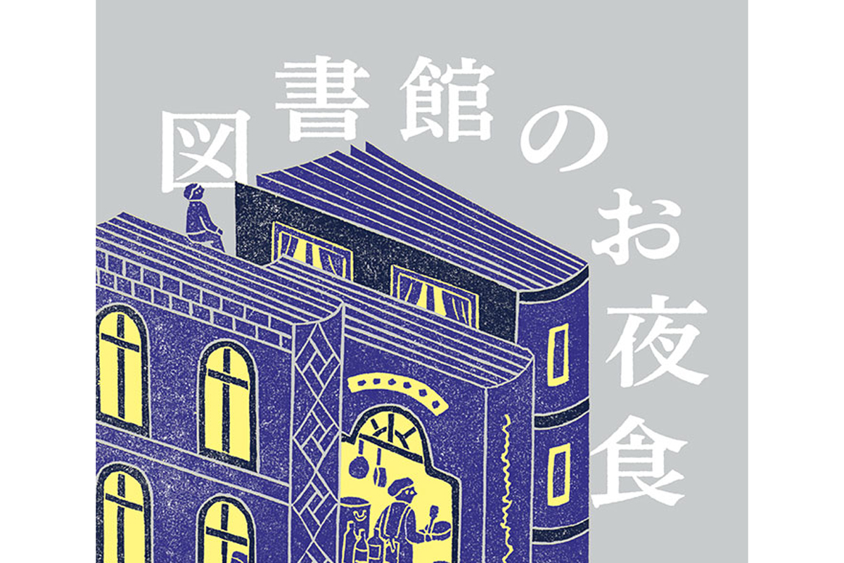 個性的な図書館と、そこで振舞われる“まかない”。『図書館のお夜食』が