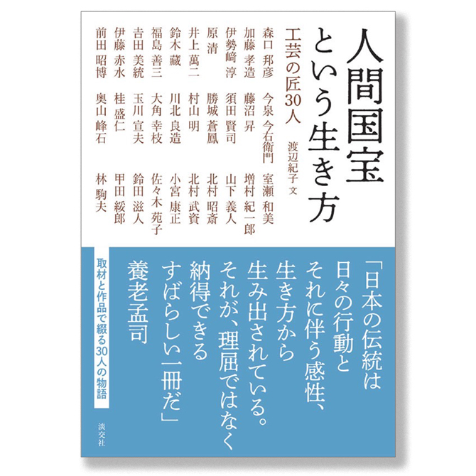 手仕事を極めた匠に迫る『人間国宝という生き方 工芸の匠30人』 | 家庭