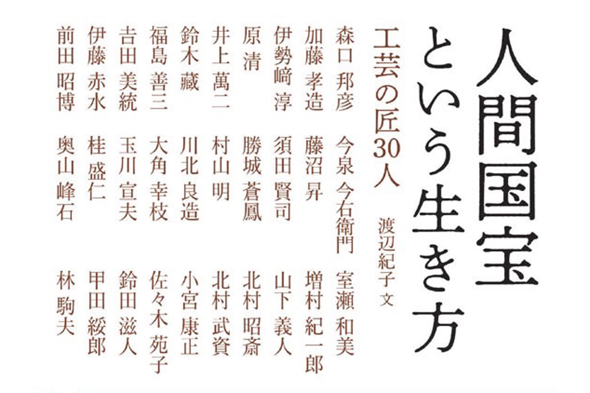 手仕事を極めた匠に迫る『人間国宝という生き方 工芸の匠30人』 | 家庭
