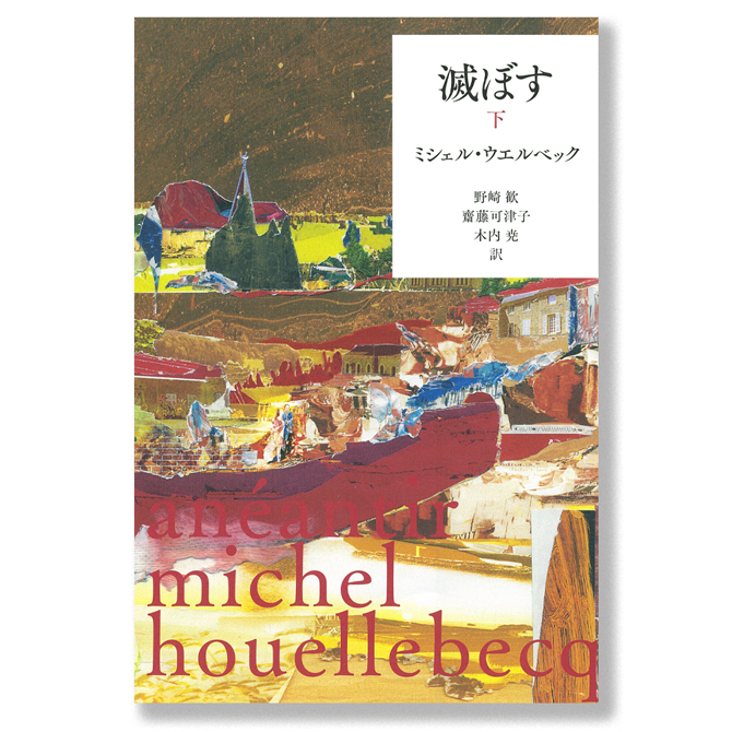 題府基之ミシェル・ウエルベック: Hypermarché-Novembre ミシェル・ウエルベックが描く“少し先”の未来！『滅ぼす』上下巻