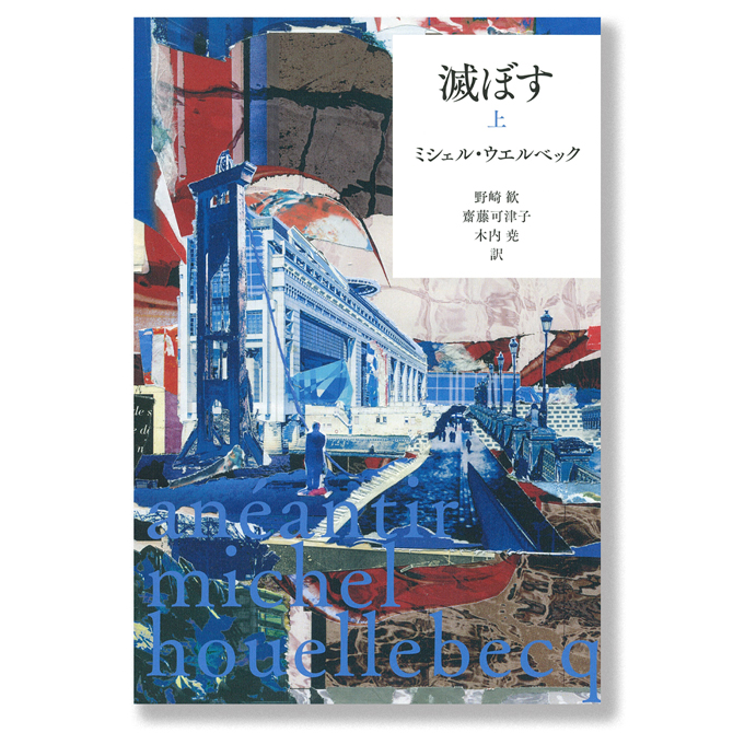 題府基之ミシェル・ウエルベック: Hypermarché-Novembre 闘争領域の拡大 | ミシェル ウエルベック, Houellebecq,Michel, 佳子