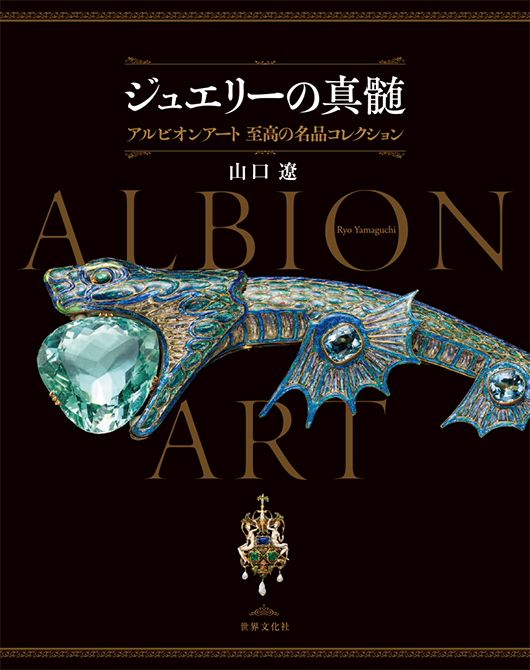 ご存じですか？ 世界屈指のジュエリーコレクション「アルビオンアート