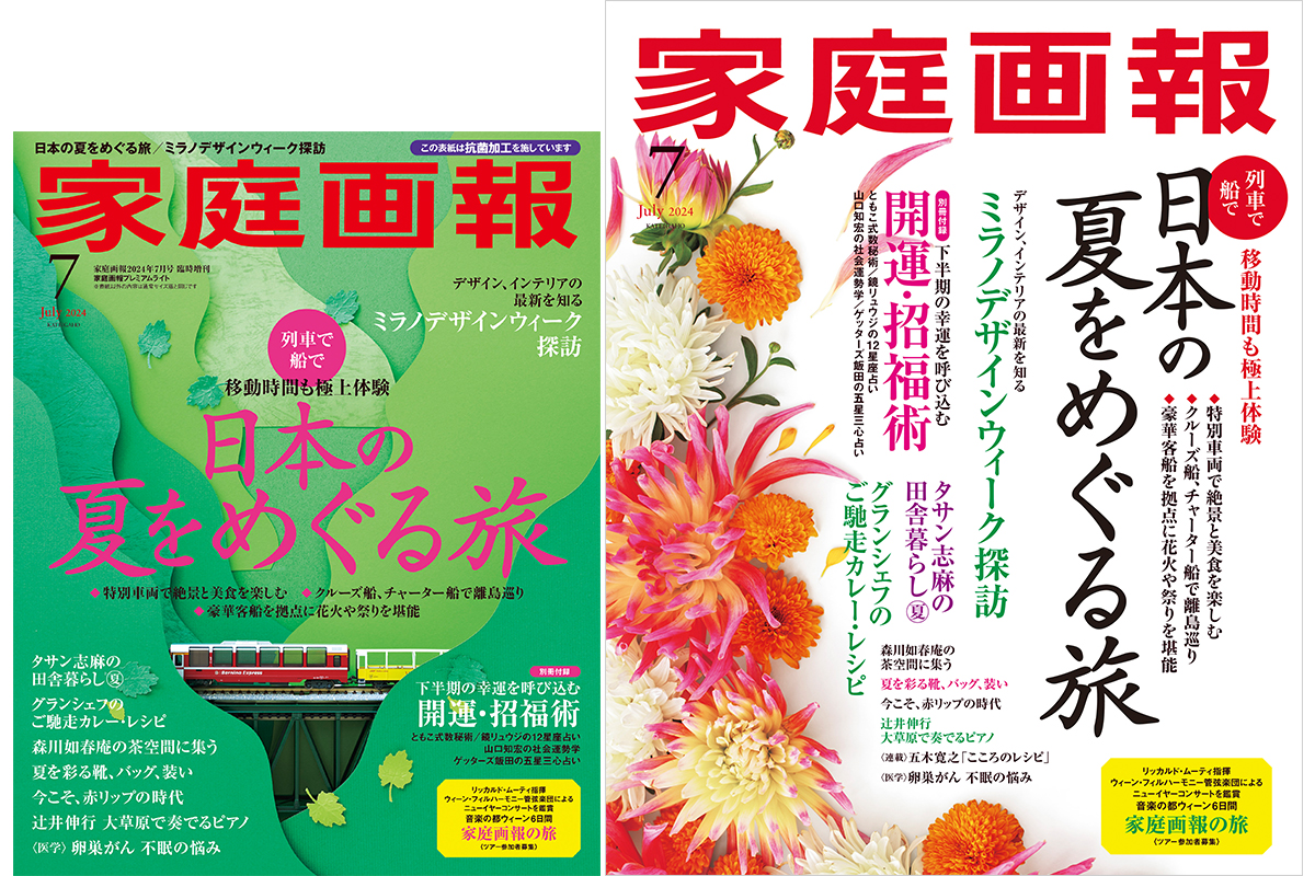 5/31発売】『家庭画報』2024年7月号 日本の夏をめぐる旅/グランシェフ 5/31発売】『家庭画報』2024年7月号 日本の夏をめぐる旅/グランシェフ