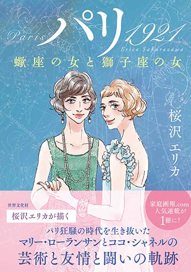 桜沢エリカ　複製原画 漫画家・桜沢エリカの描き下ろし新連載スタート！「パリ 1921──蠍座