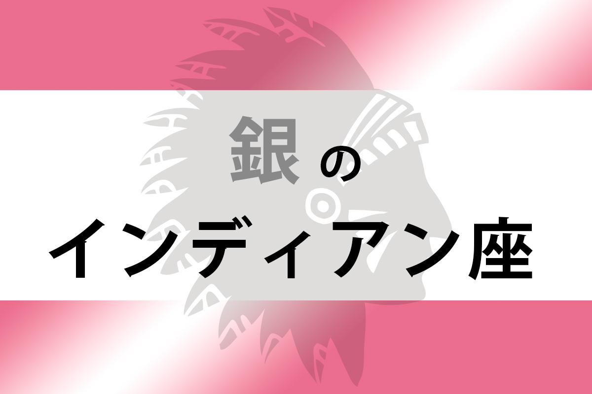 銀 の インディアン