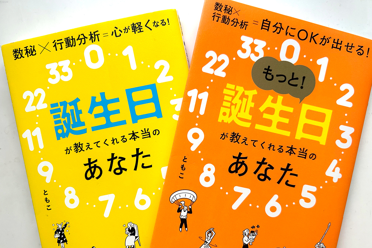 【中古】 身数秘法/朝日出版社/権勢 人生・終活のお悩みに、数秘研究家ともこさんが〔数秘×行動分析
