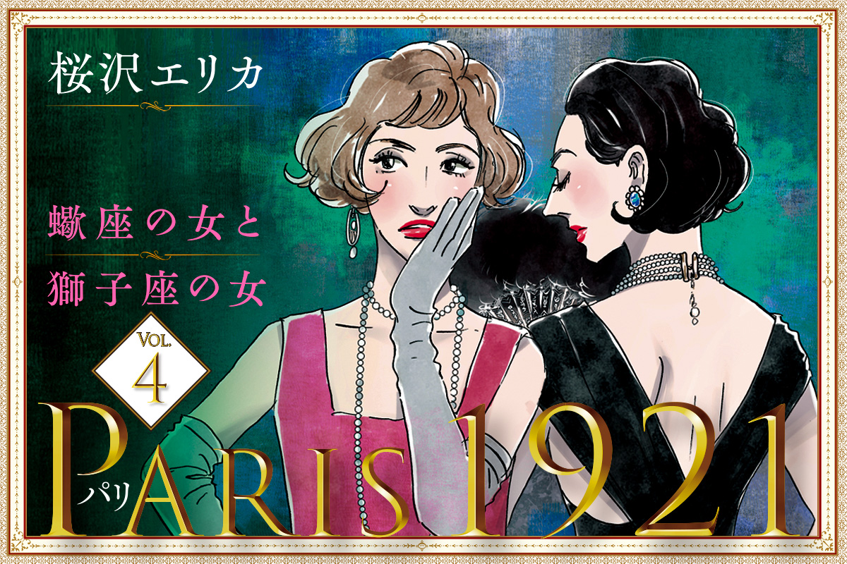 第4回 これは友情？ それとも…？「パリ 1921──蠍座の女と獅子座の女