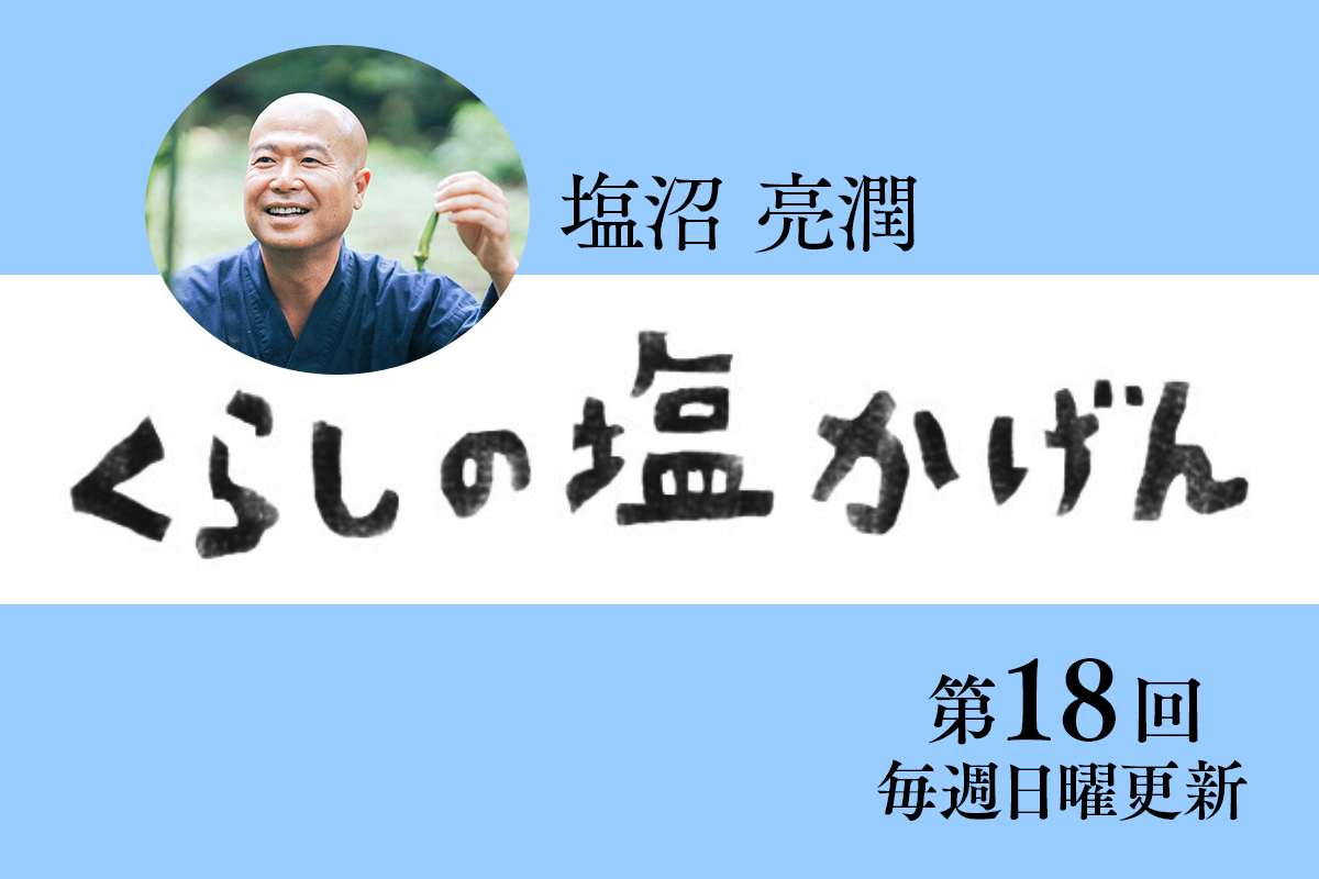 もしもの時のために、忘れることも前提に準備する 塩沼亮潤大阿闍梨