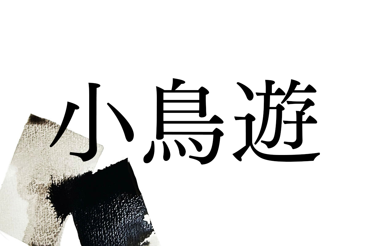 小鳥 遊 読み方