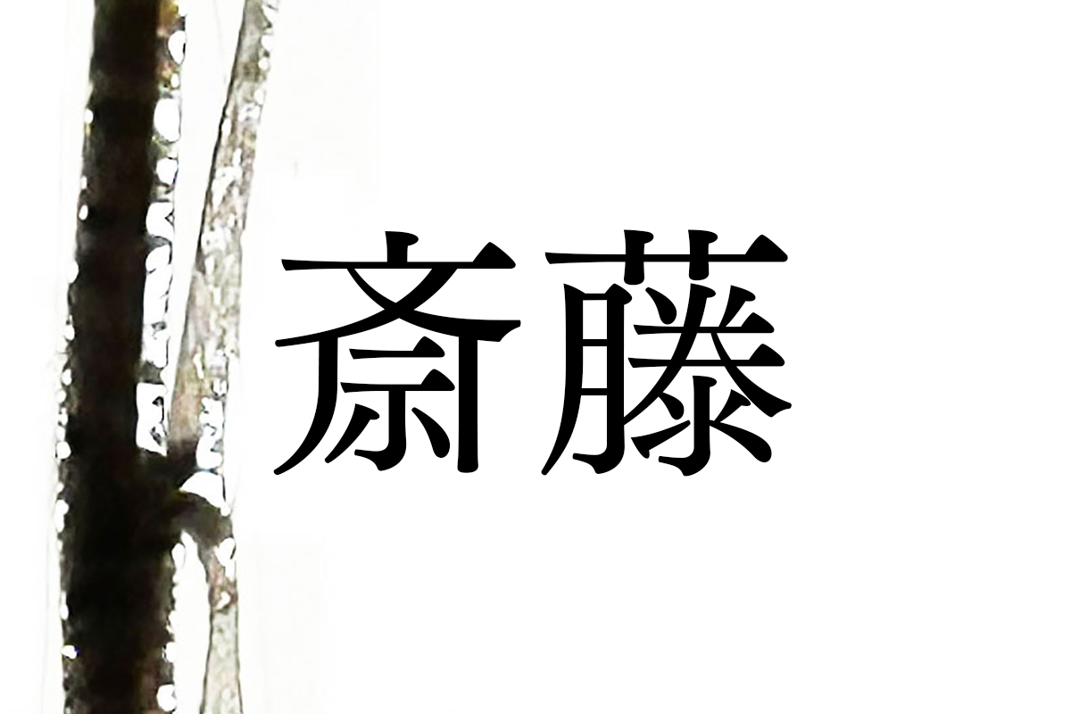 齋藤アラスカさん用