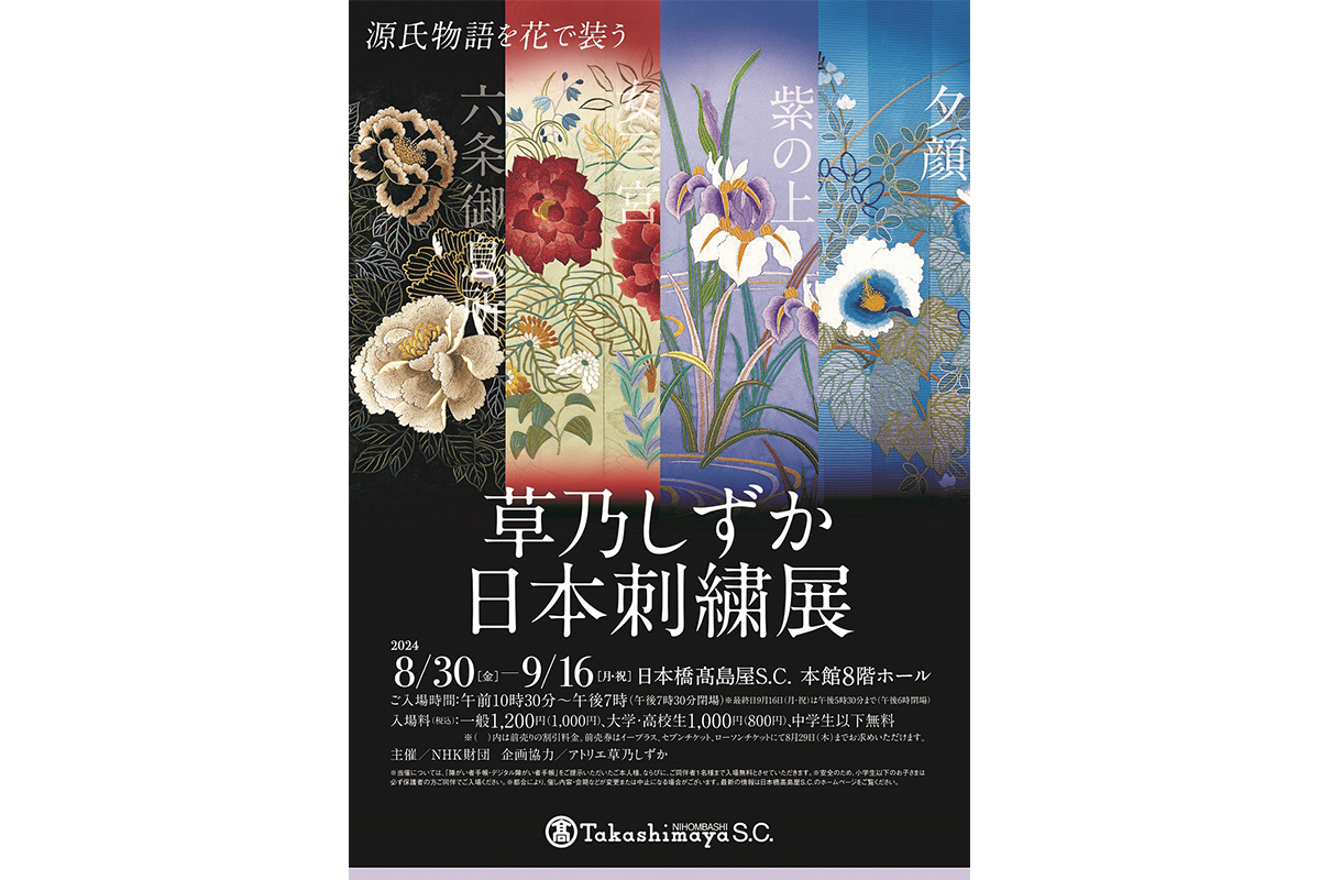 日本刺繡”というアートを体感する展覧会 「草乃しずか日本刺繍展 源氏