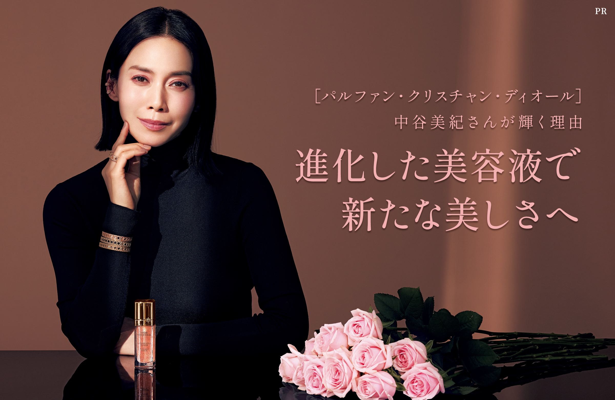 パルファン・クリスチャン・ディオール］中谷美紀さんが輝く理由 進化