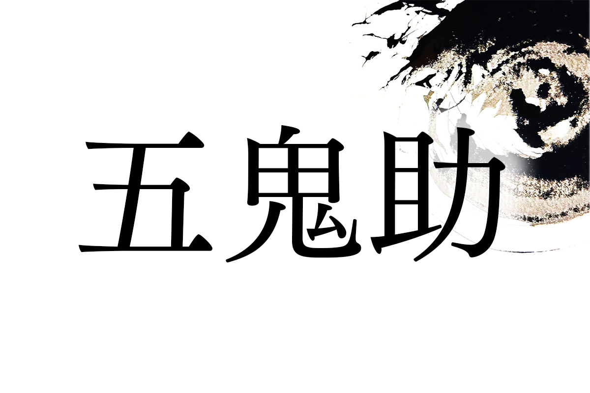 五 鬼 助