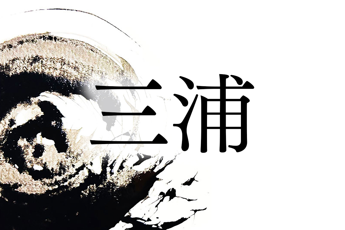 三浦 苗字 かっこいい
