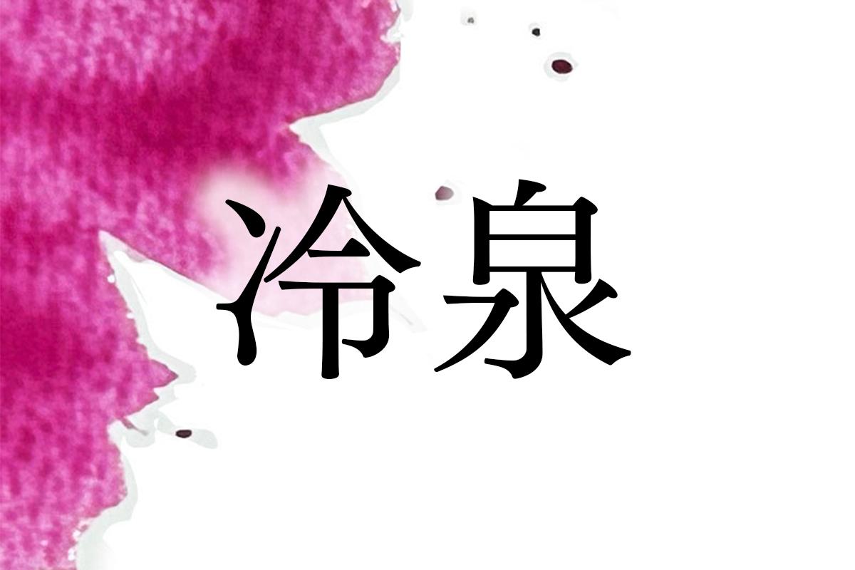 大河ドラマにも登場する「冷泉」家、歴史上の重要な文庫で有名に
