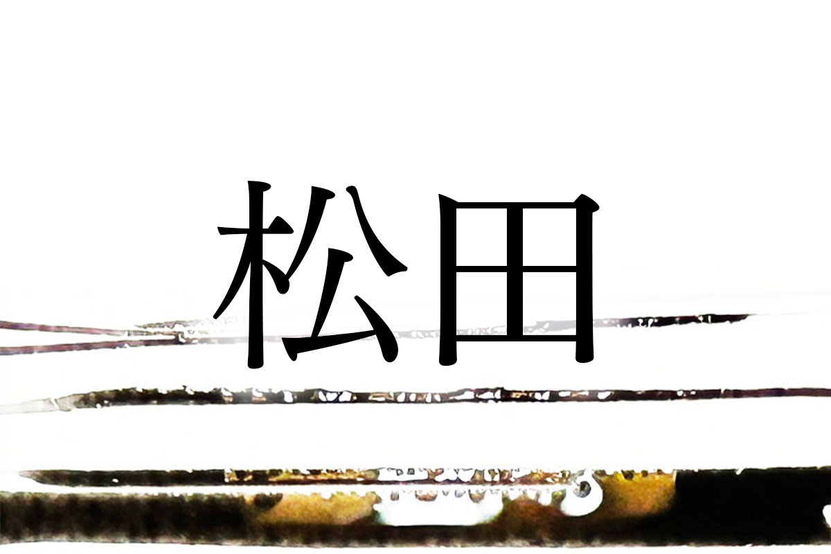全国にまんべんなく広がる「松田」姓のルーツを名字博士が解説