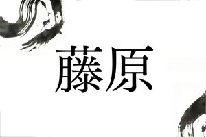 名門の名字「藤原」ルーツとなった祖は？フジの茂っている地名に由来するものも